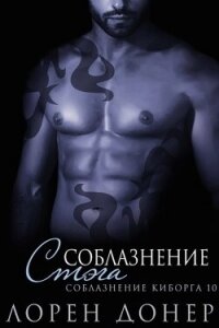 Соблазнение Стэга (ЛП) - Донер Лорен (список книг .TXT, .FB2) 📗