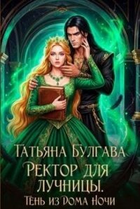 Ректор для лучницы. Тень из Дома Ночи (СИ) - Булгава Татьяна (библиотека книг txt, fb2) 📗