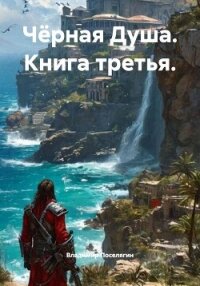 Гаремник. Чёрная Душа (СИ) - Поселягин Владимир Геннадьевич (читать полностью книгу без регистрации TXT, FB2) 📗