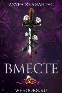Вместе (ЛП) - Хелиантус Азура (читать полностью бесплатно хорошие книги TXT, FB2) 📗