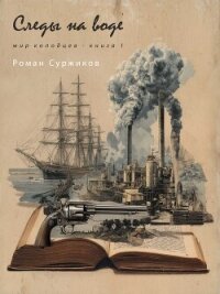Следы на воде (СИ) - Суржиков Роман Евгеньевич (книги онлайн бесплатно серия TXT, FB2) 📗