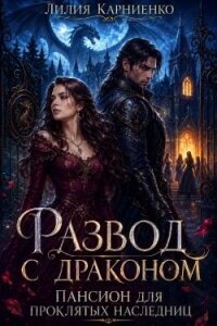Развод с драконом. Пансион для проклятых наследниц (СИ) - Карниенко Лилия (книги бесплатно без регистрации .TXT, .FB2) 📗