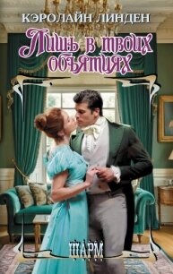 Лишь в твоих объятиях - Линден Кэролайн (электронную книгу бесплатно без регистрации txt, fb2) 📗