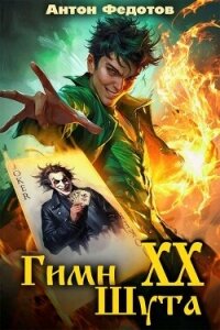 Гимн шута – 20 (СИ) - Федотов Антон Сергеевич (мир бесплатных книг TXT, FB2) 📗