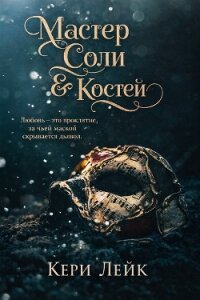 Мастер Соли и Костей (ЛП) - Лейк Кери (книги без регистрации бесплатно полностью .TXT, .FB2) 📗