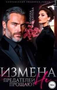 Измена. Предателей не прощают (СИ) - Измайлова Полина (читать книги бесплатно .txt, .fb2) 📗
