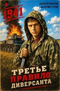 Июнь 1941 года (СИ) - Махров Алексей (книги онлайн полностью бесплатно .TXT, .FB2) 📗