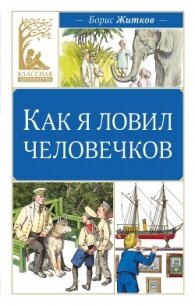 Как я ловил человечков - Житков Борис (читать бесплатно книги без сокращений .TXT, .FB2) 📗