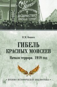 Гибель красных Моисеев. Начало террора. 1918 год - Коняев Николай Михайлович (книги онлайн полные версии бесплатно TXT, FB2) 📗