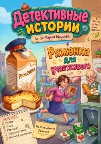 Детективные истории. Ряженка для участкового - Марцева Мария (книги полностью бесплатно .txt, .fb2) 📗