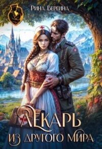 Лекарь из другого мира (СИ) - Вергина Рина (чтение книг TXT, FB2) 📗