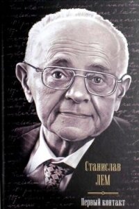 Первый контакт (сборник) - Лем Станислав (лучшие книги читать онлайн бесплатно TXT, FB2) 📗