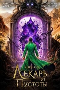 Лекарь из Пустоты 7 (СИ) - Майерс Александр (читать полную версию книги txt, fb2) 📗