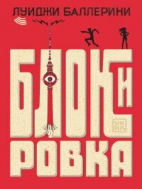 Блокировка - Баллерини Луиджи (читаем бесплатно книги полностью txt, fb2) 📗