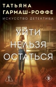Уйти нельзя остаться - Гармаш-Роффе Татьяна Владимировна "Татьяна Светлова" (чтение книг TXT, FB2) 📗