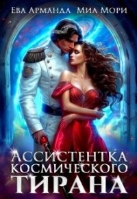 Ассистентка Космического Тирана (СИ) - Арманда Ева Ева (читать полные книги онлайн бесплатно TXT, FB2) 📗