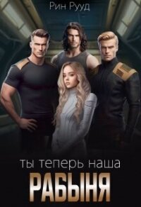 Ты теперь наша рабыня (СИ) - Рууд Рин (читать книги бесплатно полностью .txt, .fb2) 📗
