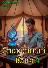 Спокойный Ваня 4 (СИ) - Кожевников Павел Андреевич (бесплатные серии книг .txt, .fb2) 📗