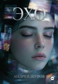 Эхо - Щуров Андрей (серия книг TXT, FB2) 📗