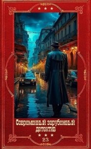 Современный зарубежный детектив-23. Компиляция. Книги 1-18 (СИ) - Беннет Арнольд (книги онлайн полные версии бесплатно TXT, FB2) 📗
