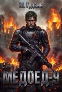 Медоед 9 (СИ) - Гудвин Макс (читать книги онлайн регистрации TXT, FB2) 📗