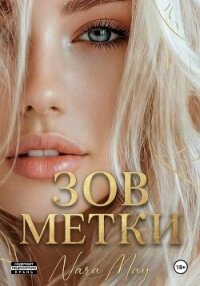 Зов метки - May Nara (электронные книги без регистрации txt, fb2) 📗