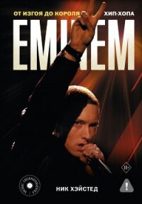 Eminem. От изгоя до короля хип-хопа - Хэйстед Ник (серия книг .TXT, .FB2) 📗