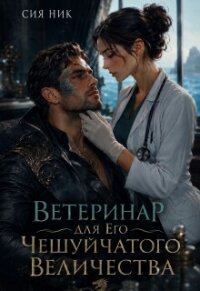Ветеринар для Его Чешуйчатого Величества (СИ) - Ник Сия (онлайн книги бесплатно полные .txt, .fb2) 📗