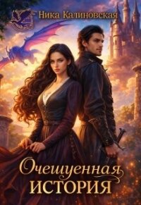 Очешуенная история, или Драконья распродажа в Аргарии (СИ) - Калиновская Ника (лучшие книги читать онлайн бесплатно без регистрации txt, fb2) 📗