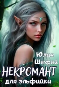 Некромант для эльфийки (СИ) - Шахрай Юлия (книги бесплатно без .txt, .fb2) 📗