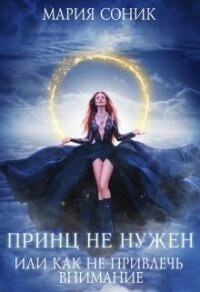 Принц не нужен, или как не привлечь внимание (СИ) - Соник Мария (читать книги онлайн без .TXT, .FB2) 📗