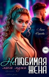 Нелюбимая жена моего мужа (СИ) - Сергеева Лана (читать бесплатно книги без сокращений .txt, .fb2) 📗