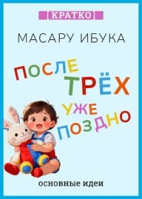 После трех уже поздно. Масару Ибука. Кратко - Культур-Мультур (читать книги онлайн бесплатно полностью без сокращений TXT, FB2) 📗