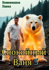 Спокойный Ваня 5 (СИ) - Кожевников Павел Андреевич (читать книги онлайн полностью txt, fb2) 📗
