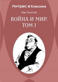 Война и Мир. Том 1 - Толстой Лев Николаевич (книги онлайн бесплатно серия .txt, .fb2) 📗