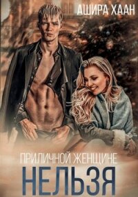 Приличной женщине нельзя… - Хаан Ашира (читать книги онлайн бесплатно серию книг txt, fb2) 📗