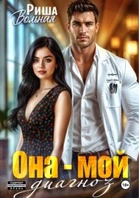 Она мой диагноз - Вольная Риша (читать книги онлайн бесплатно серию книг TXT, FB2) 📗