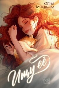 Ищу её - Чистякова Юлия (читать книги онлайн бесплатно серию книг .txt, .fb2) 📗