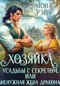 Хозяйка усадьбы с секретом, или Ненужная жена дракона - Рэйн Мона (книги регистрация онлайн бесплатно TXT, FB2) 📗