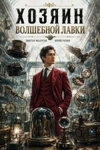 Хозяин Волшебной Лавки (СИ) - Розин Юрий (читать книги без .TXT, .FB2) 📗