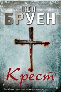 Крест (ЛП) - Бруен Кен (читать книги бесплатно полностью без регистрации txt, fb2) 📗