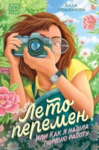 Лето перемен, или Как я нашла первую работу - Родионова Алла Владимировна (читать книги онлайн полностью без регистрации .txt, .fb2) 📗