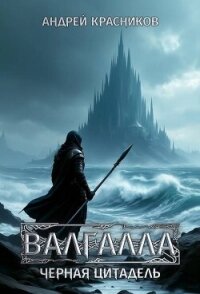 Черная цитадель (СИ) - Красников Андрей Андреевич (книга читать онлайн бесплатно без регистрации .txt, .fb2) 📗