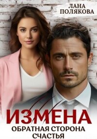 Измена. Обратная сторона счастья - Полякова Лана (читать книги бесплатно полностью .TXT, .FB2) 📗