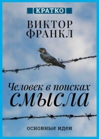 Человек в поисках смысла. Виктор Франкл. Кратко - Культур-Мультур (серия книг .txt, .fb2) 📗