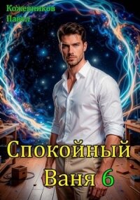 Спокойный Ваня 6 (СИ) - Кожевников Павел Андреевич (лучшие книги читать онлайн .TXT, .FB2) 📗