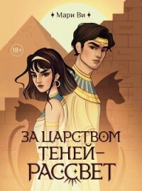 За царством теней – рассвет - Ви Мари (книги онлайн бесплатно без регистрации полностью .TXT, .FB2) 📗