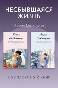 Несбывшаяся жизнь. Комплект из 2 книг Марии Метлицкой - Метлицкая Мария (читать книги полностью TXT, FB2) 📗