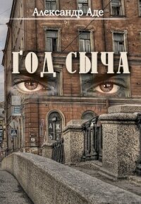 Год сыча - Аде Александр (мир бесплатных книг txt, fb2) 📗