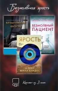 Безмолвная ярость. Комплект из 3 книг - Михаэлидес Алекс (книги читать бесплатно без регистрации txt, fb2) 📗